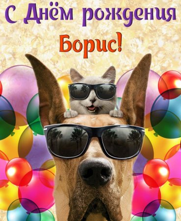 С днём рождения брату