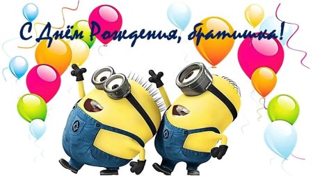 С днём рождения брату
