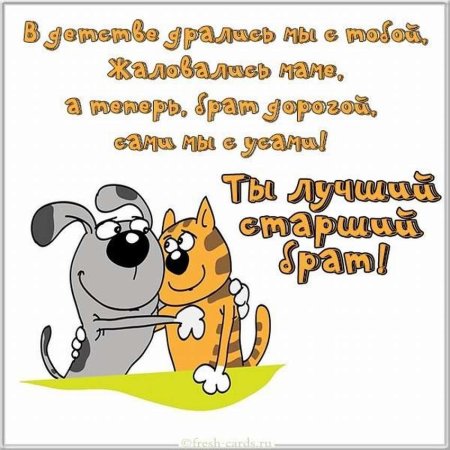 Поздравления с днём рождения брату