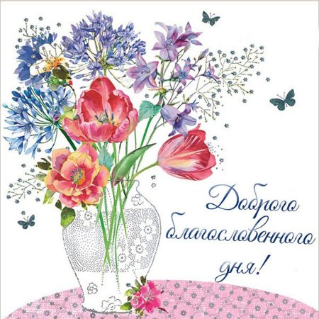 Открытки с добрым днём красивые