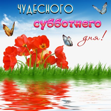 Прекрасного настроения