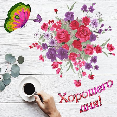 Хороший день