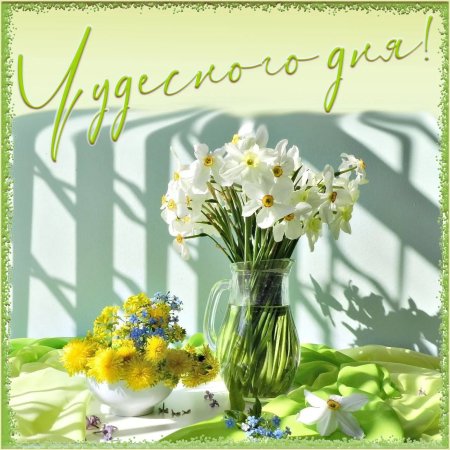 Чудесного дня и прекрасного настроения