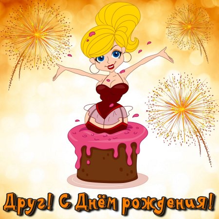 С днём рождения другу
