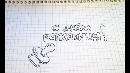 Идеи для рисунков на день рождения