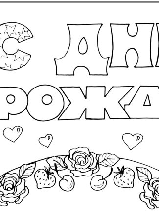 Раскраска антистресс с днем рождения