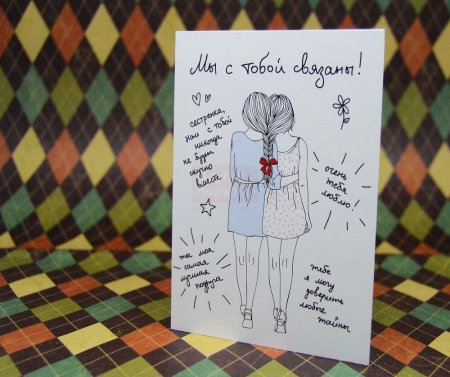 Открытка сестре
