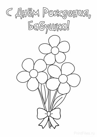 Нарисовать подарок бабушке на день рождения