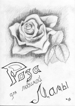 Рисунок маме на день рождения