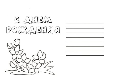 Раскраска "с днем рождения!"