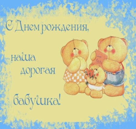 Рисунок бабушке на день рождения