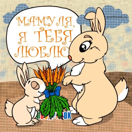 Поздравляю с днём рождения