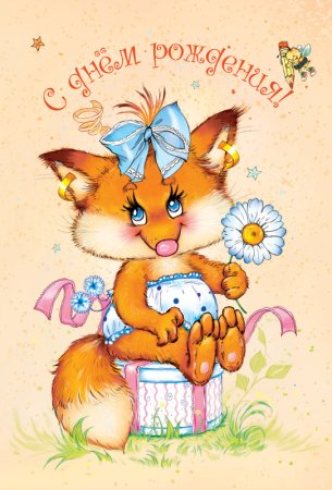 С днем рождения мишка