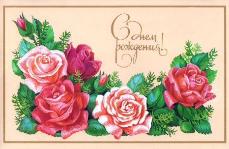 С днём рождения советские открытки