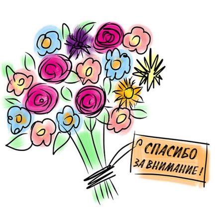 Спасибо рисунок
