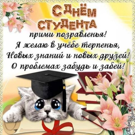 С днём студента поздравления