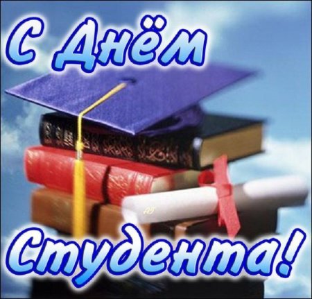 Международный день студента картинки
