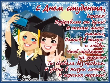 С днём студента поздравления