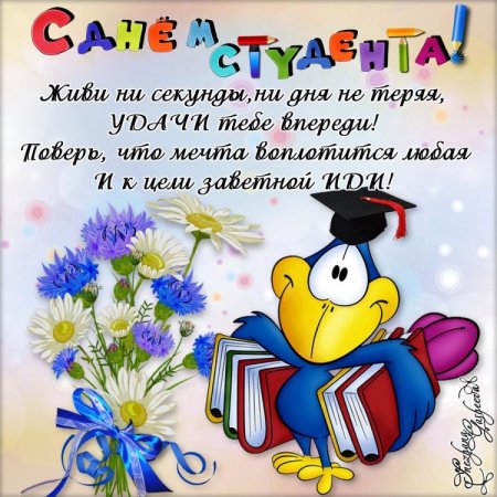 С днем студента