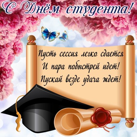 С днем студента