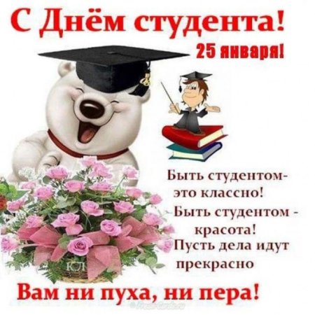 Поздравительные открытки с днем студента