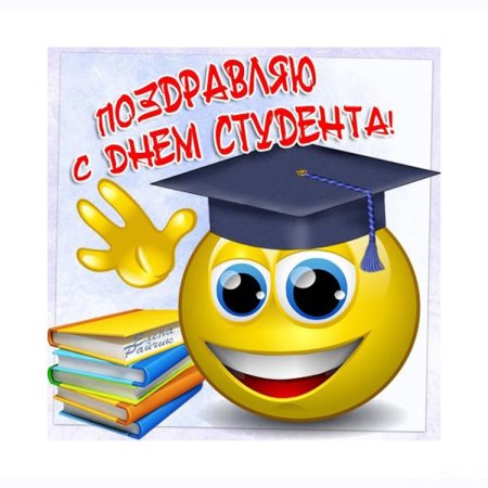 С днем студента