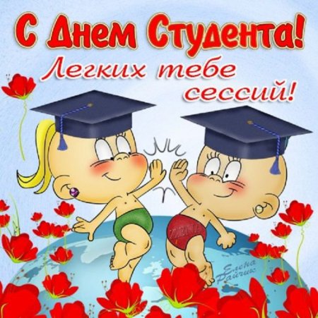 С днем студента