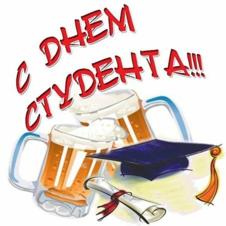 С днём студента поздравления