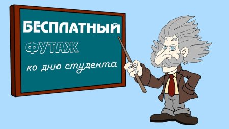 С днем студента