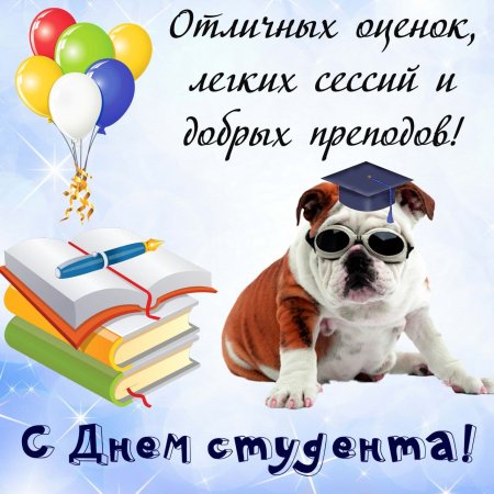 Поздравления с днём студента открытки