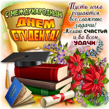 С днем студента прикольные