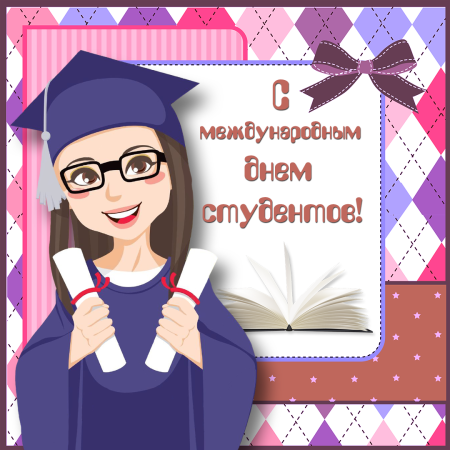 Открытки с днем студента с совой