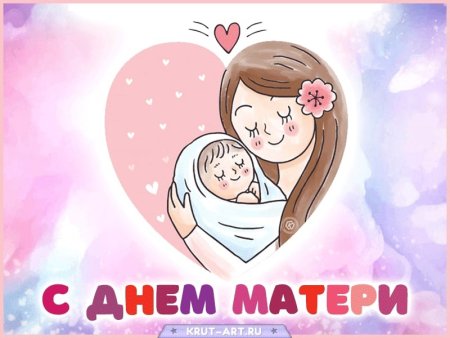 С днем мамы