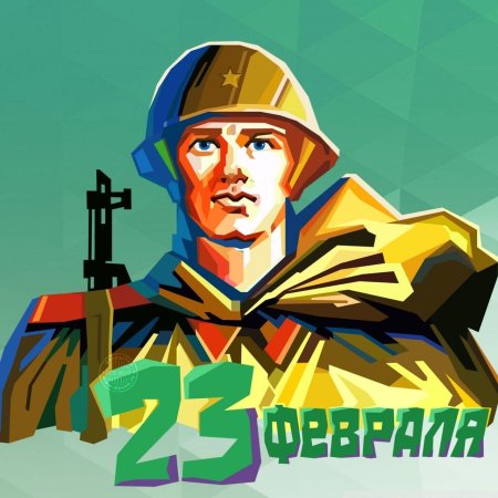 23 Февраля день защитника Отечества