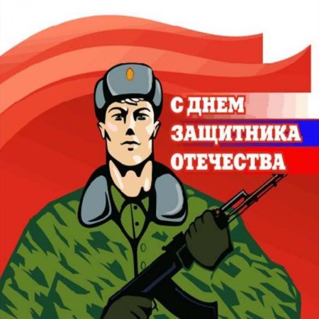 Солдат защитник Отечества