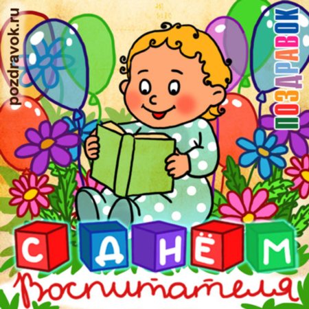 С днем воспитателя картинки