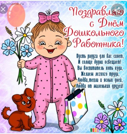 С днем воспитателя поздравления