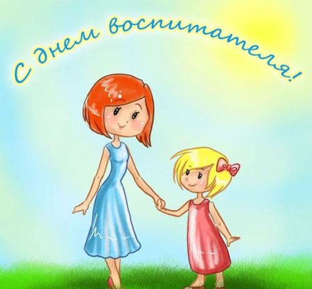 Открытка воспитателю