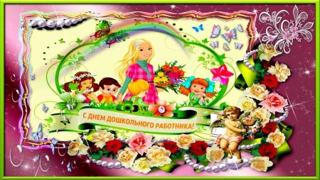 День дошкольного работника