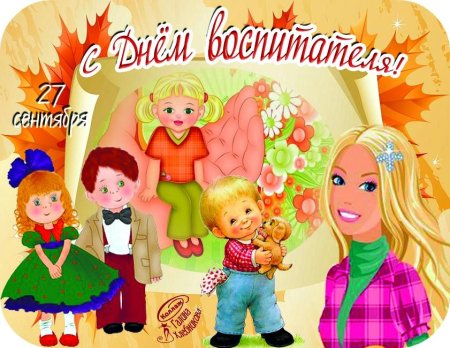 С днем воспитателя