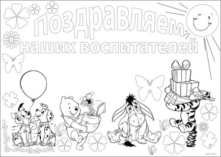 Поздравительный плакат ко Дню воспитателя