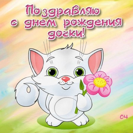 С днем рождения Дочки