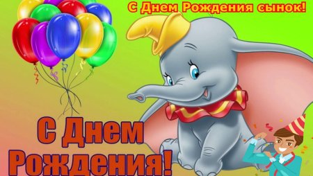 С днём рождения ребёнку