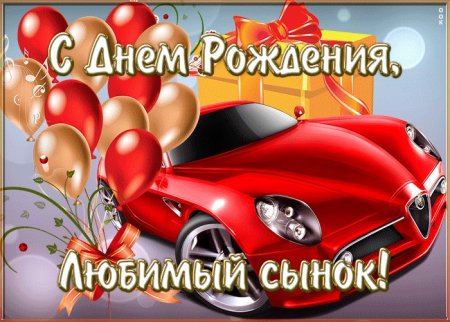 С днём рождения сынок