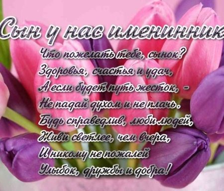 Поздравления с днём рождения сыну от мамы