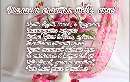 Поздравления с днём рождения сыну красивые