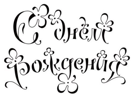 Надпись с днем рождения