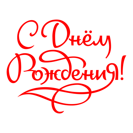 Надпись с днем рождения