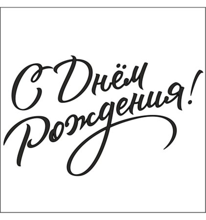 Надпись с днём рождения на английском