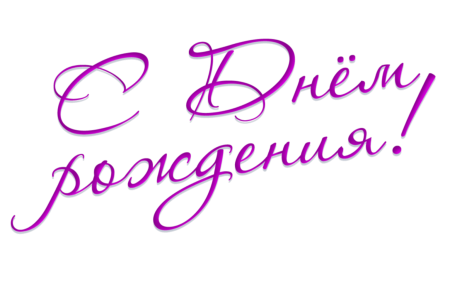 Раскраска "с днем рождения!"